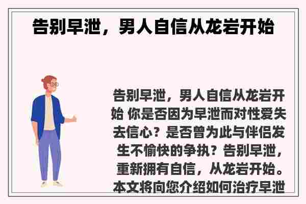 告别早泄，男人自信从龙岩开始